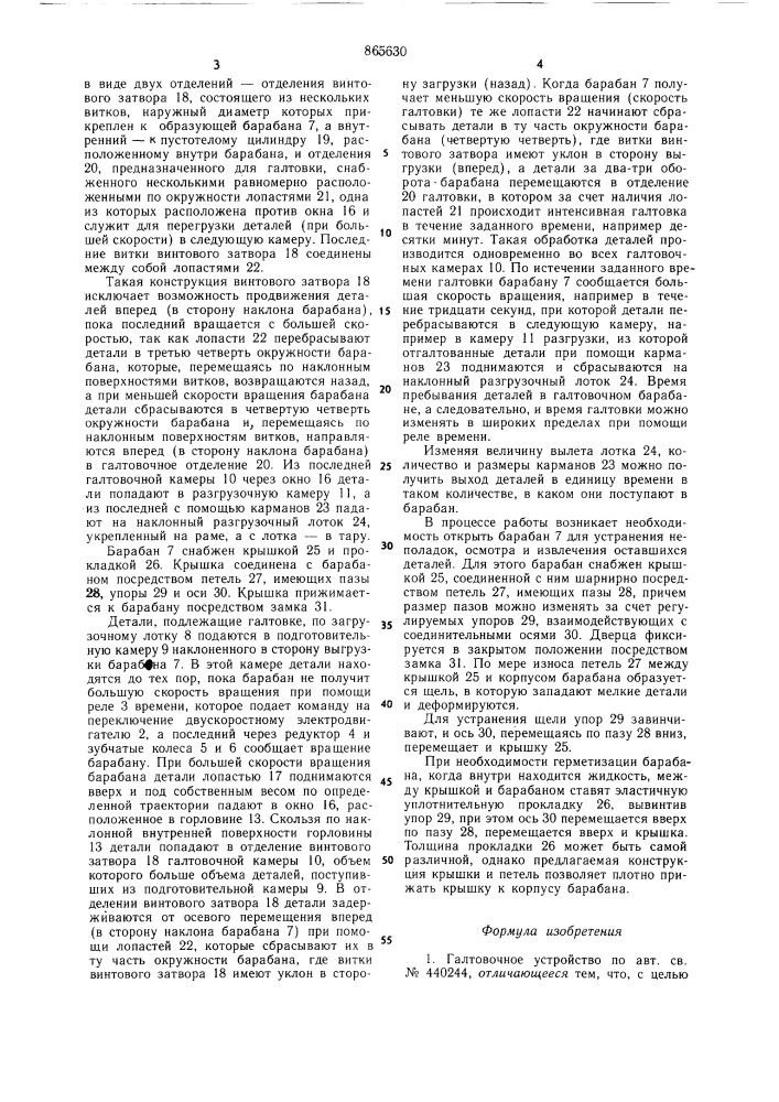 Галтовочное устройство (патент 865630)