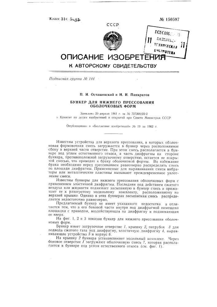 Бункер для нижнего прессования оболочковых форм (патент 150597)