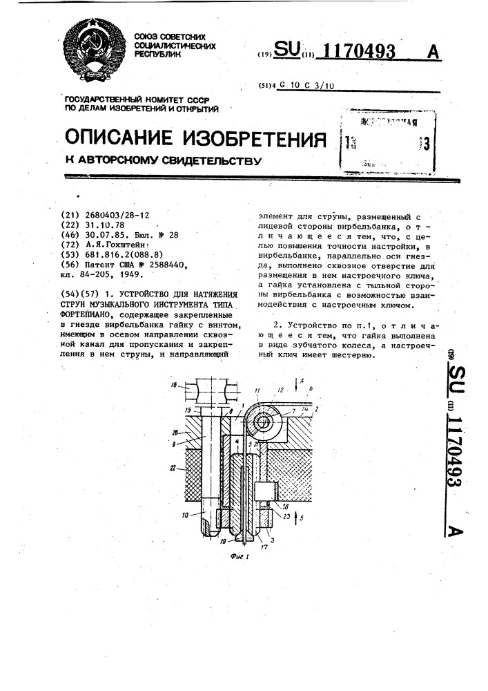 Устройство для натяжения струн музыкального инструмента типа фортепиано (патент 1170493)