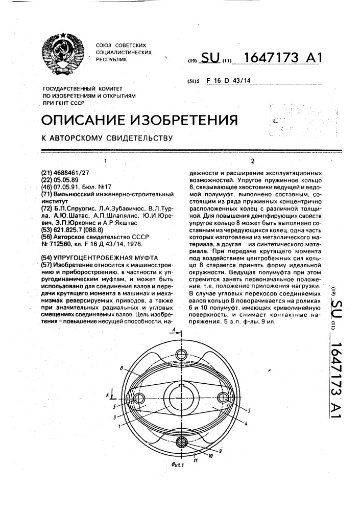 Упругоцентробежная муфта (патент 1647173)