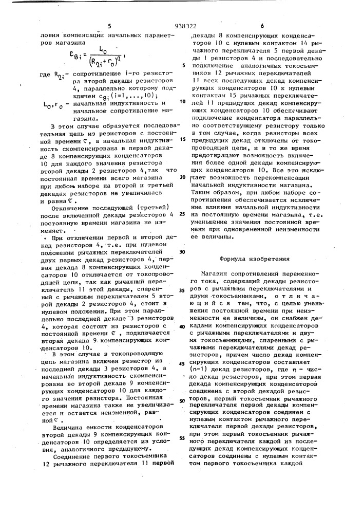 Магазин сопротивлений переменного тока (патент 938322)
