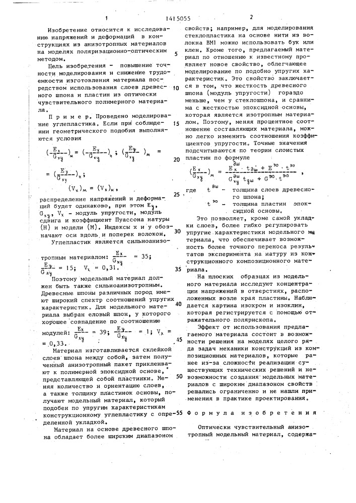 Оптически чувствительный анизотропный модельный материал (патент 1415055)