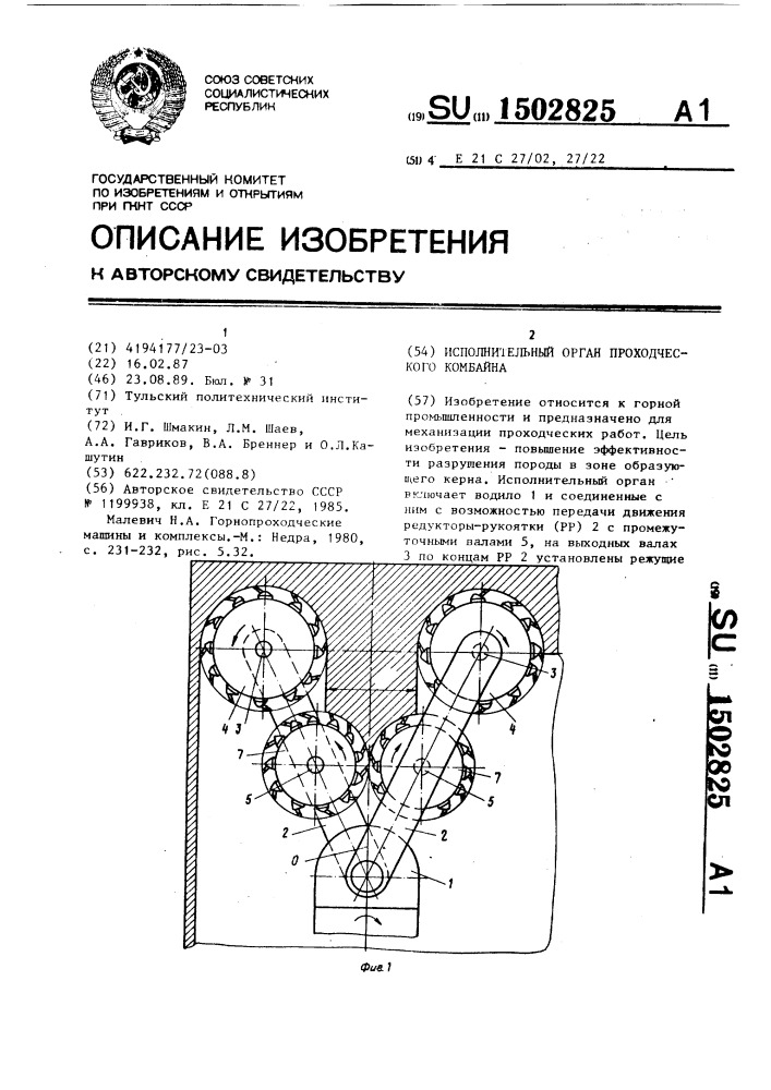 Исполнительный орган проходческого комбайна (патент 1502825)