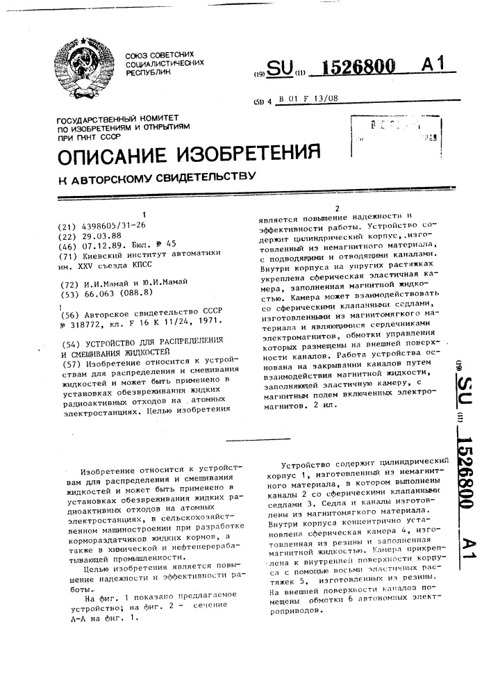 Устройство для распределения и смешивания жидкостей (патент 1526800)