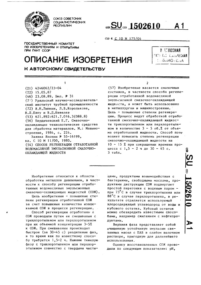 Способ регенерации отработанной водомасляной эмульсионной смазочно-охлаждающей жидкости (патент 1502610)