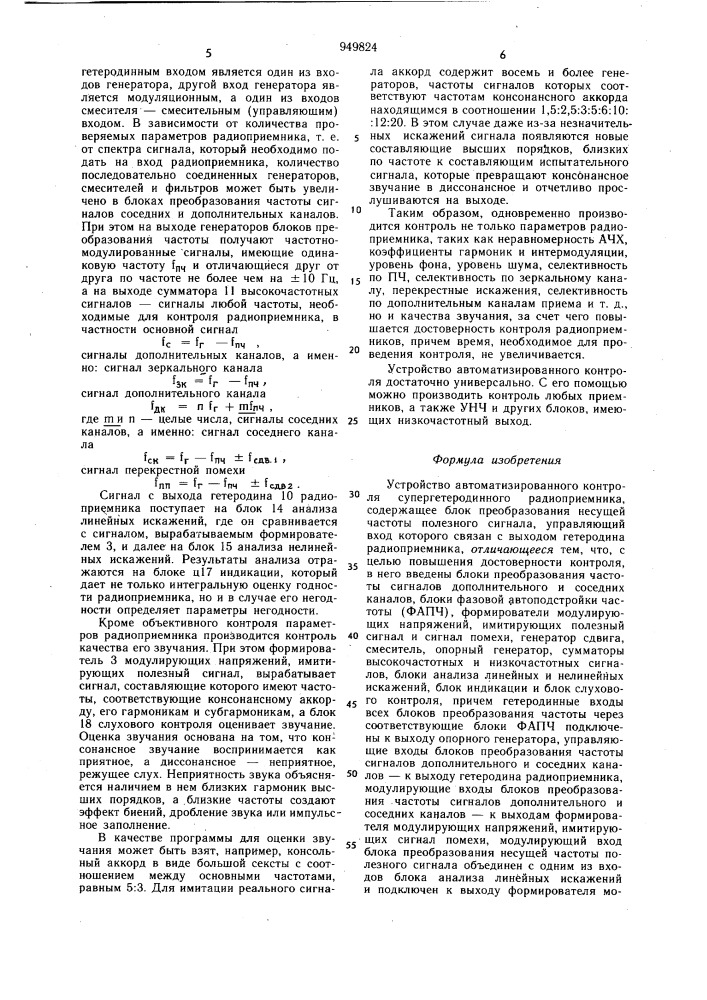 Устройство автоматизированного контроля супергетеродинного радиоприемника (патент 949824)