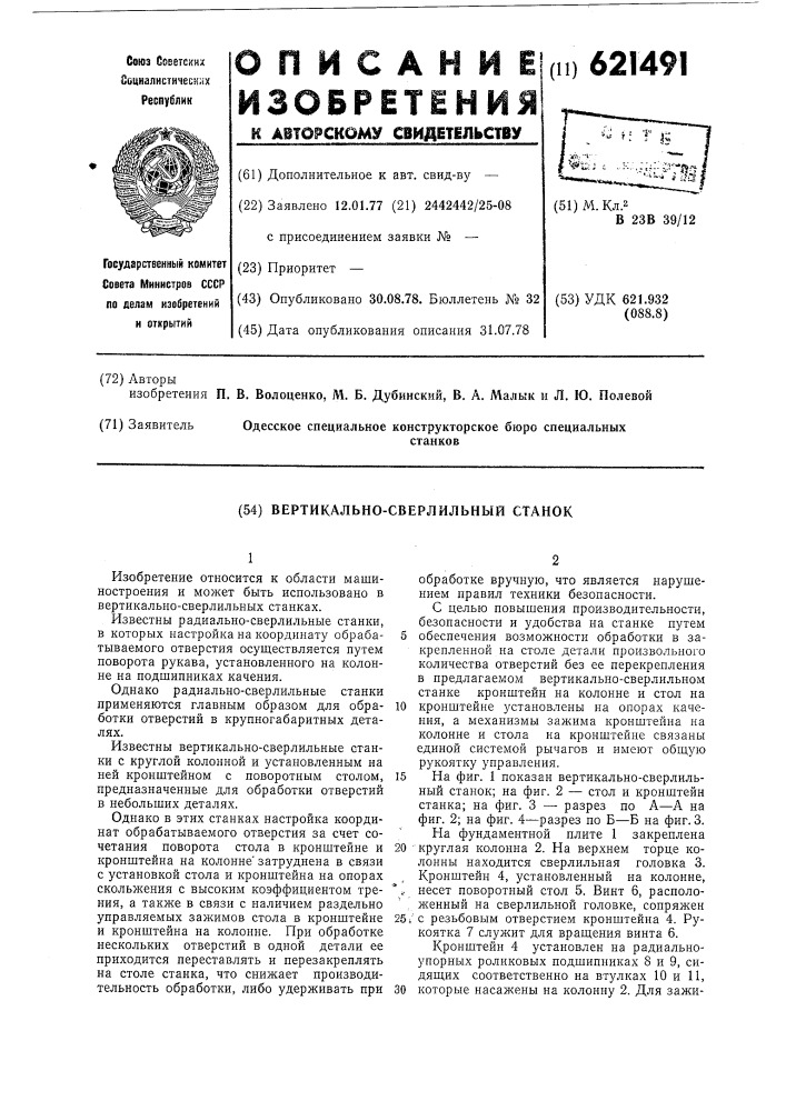 Вертикально-сверлильный станок (патент 621491)