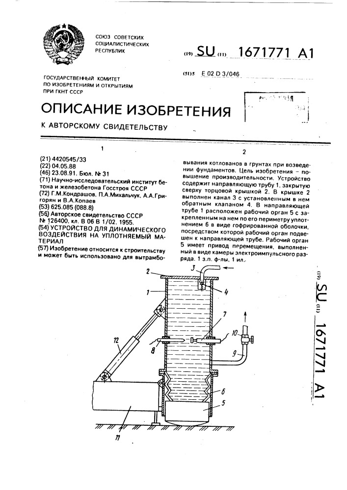 Устройство для динамического воздействия на уплотняемый материал (патент 1671771)