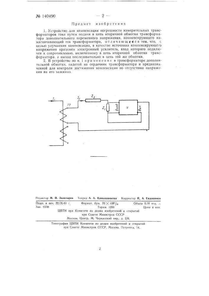 Устройство для компенсации погрешности измерительных трансформаторов тока (патент 140490)