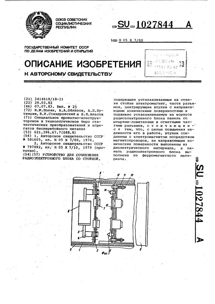 Устройство для сочленения радиоэлектронного блока со стойкой (патент 1027844)