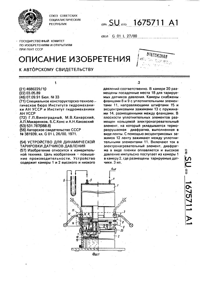 Устройство для динамической тарировки датчиков давления (патент 1675711)