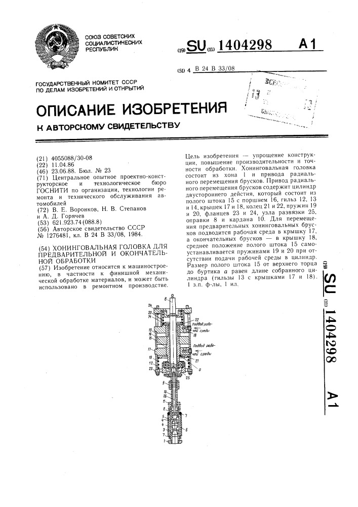 Хонинговальная головка для предварительной и окончательной обработки (патент 1404298)