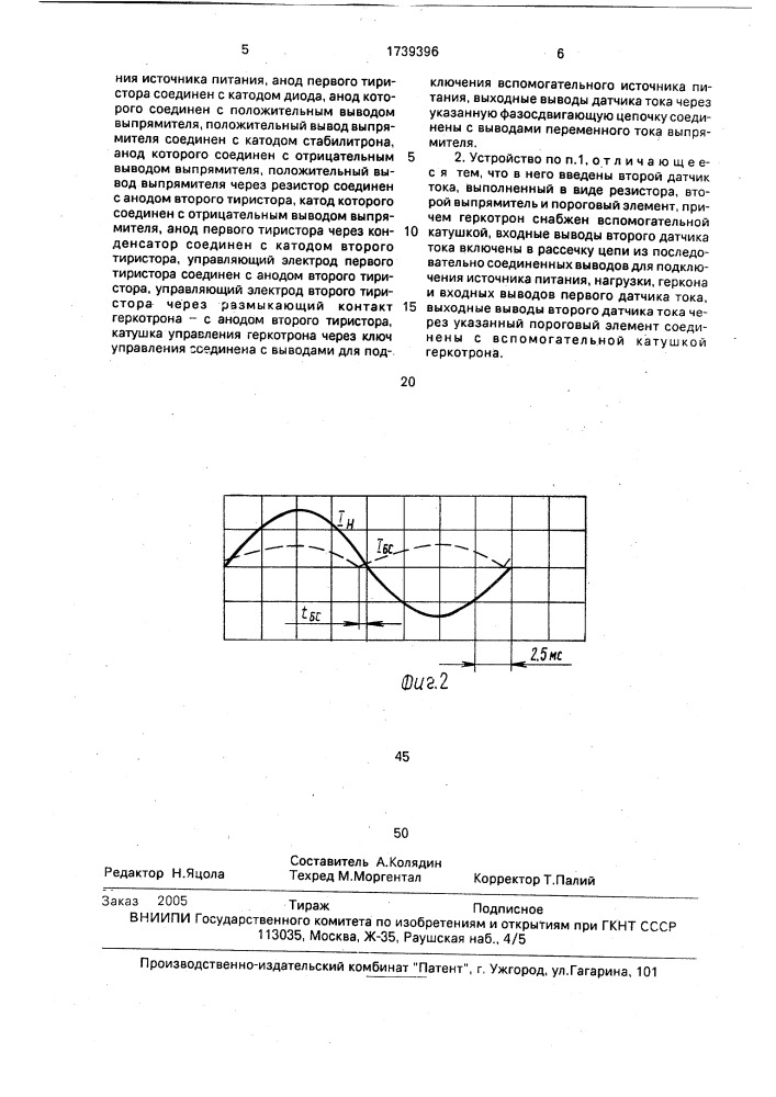 Высоковольтное устройство для синхронизированного отключения нагрузки (патент 1739396)