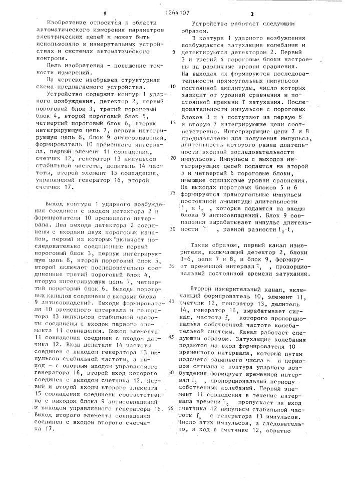 Устройство для измерения добротности колебательных систем (патент 1264107)