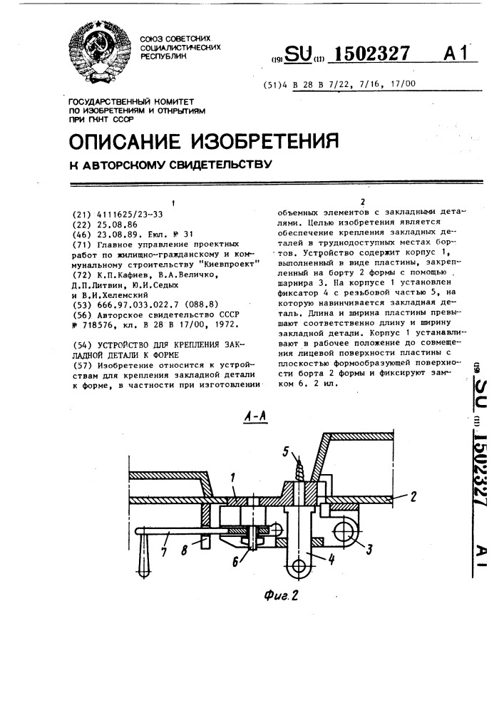 Устройство для крепления закладной детали к форме (патент 1502327)
