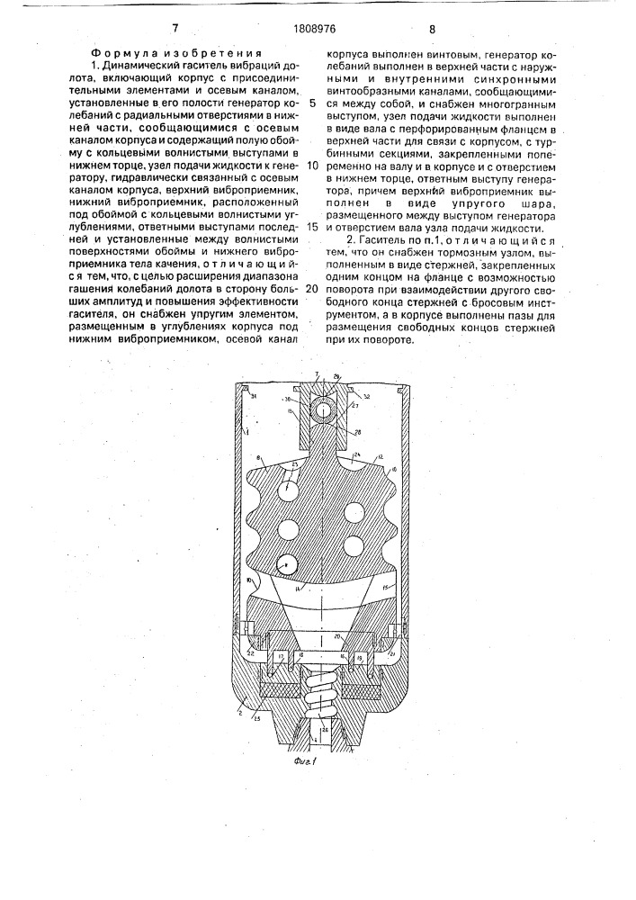 Динамический гаситель вибраций долота (патент 1808976)