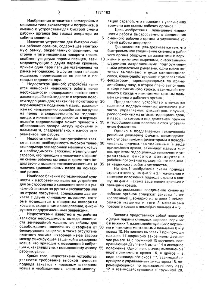 Быстроразъемное соединение сменного рабочего органа (патент 1721183)