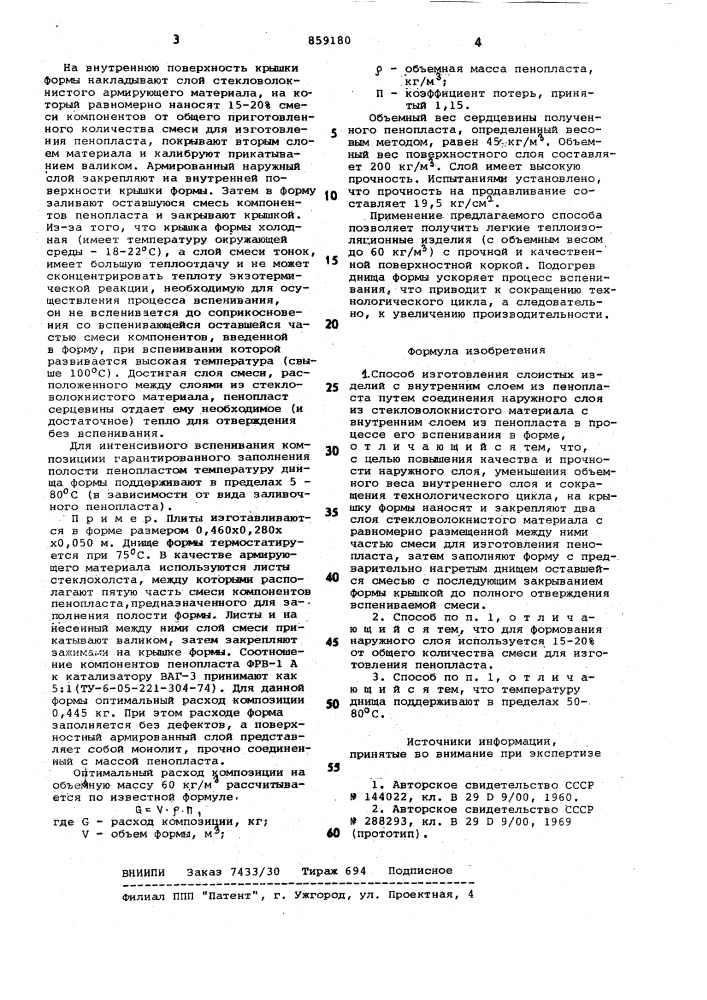 Способ изготовления слоистых изделий с внутренним слоем из пенопласта (патент 859180)