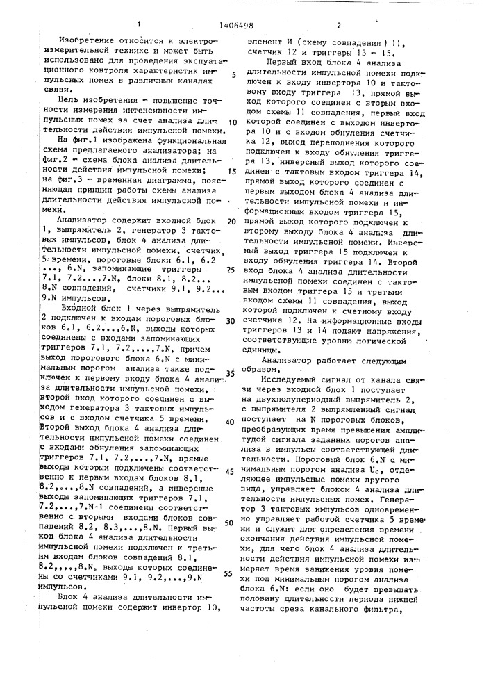 Анализатор иинтенсивности импульсных помех (патент 1406498)