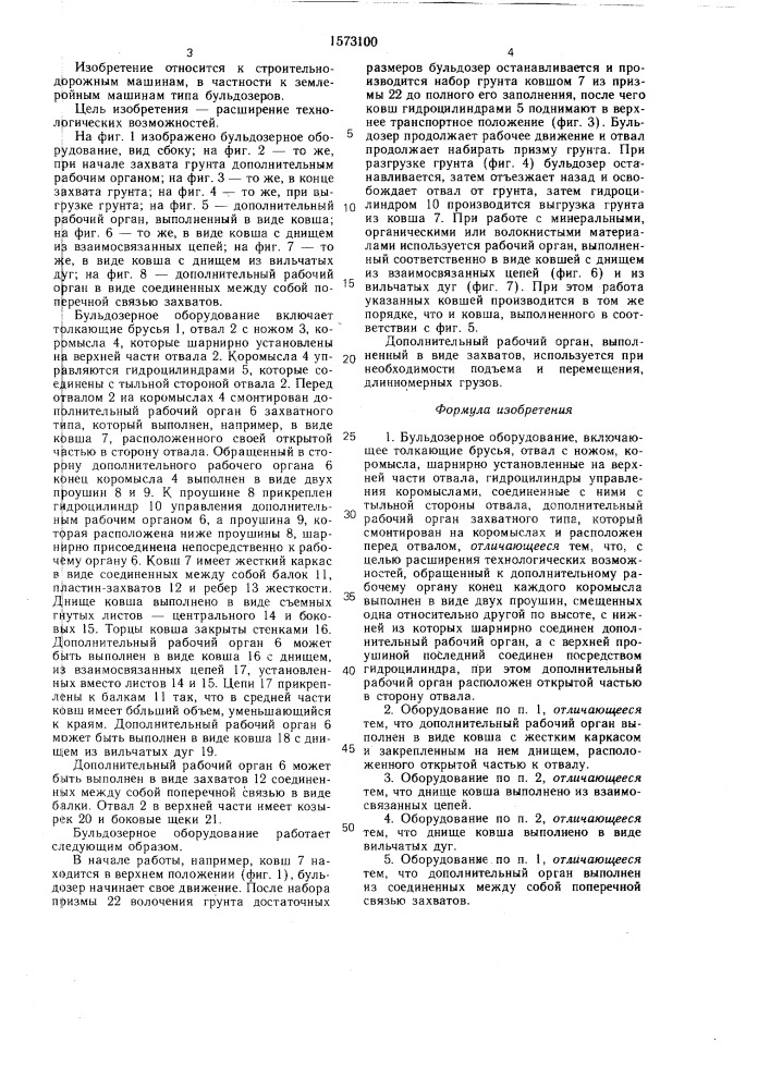 Бульдозерное оборудование (патент 1573100)