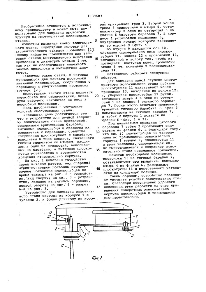 Устройство для ручной заправки волочильного стана проволокой (патент 1039603)