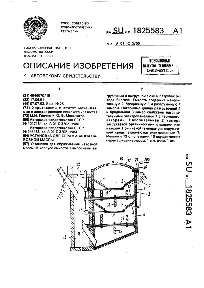 Установка для сбраживания навозной массы (патент 1825583)