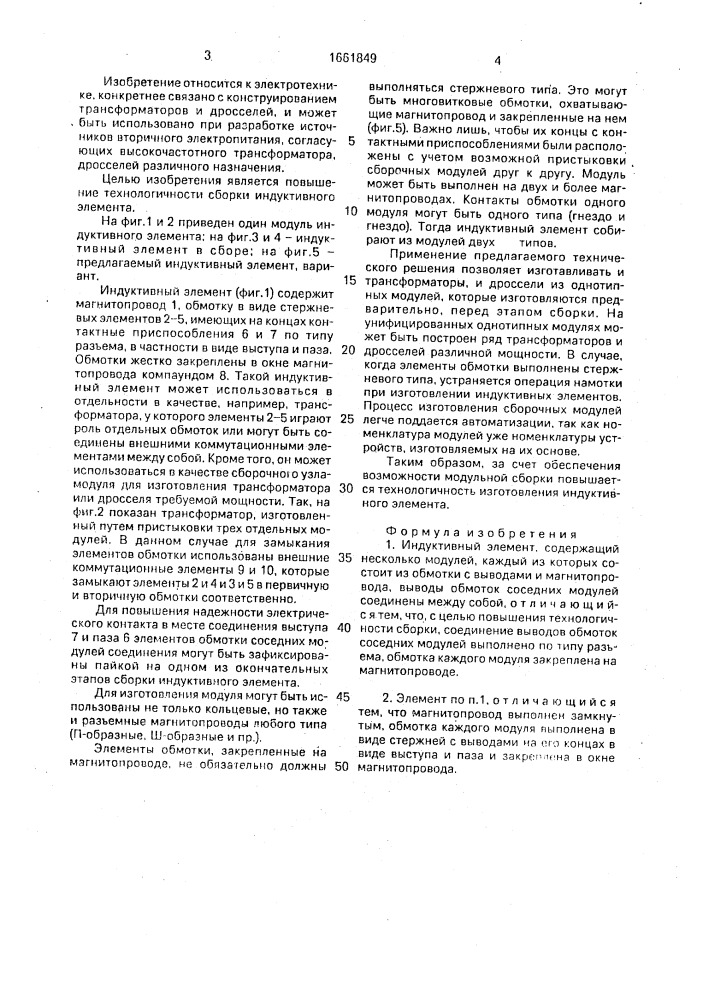 Индуктивный элемент (патент 1661849)