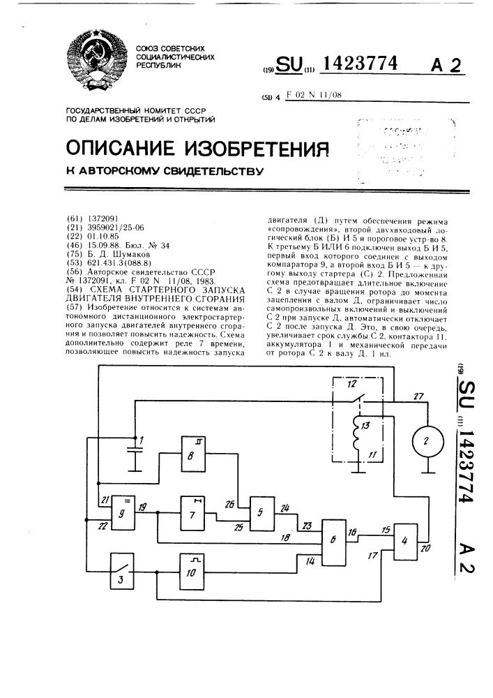 Схема стартерного запуска двигателя внутреннего сгорания (патент 1423774)