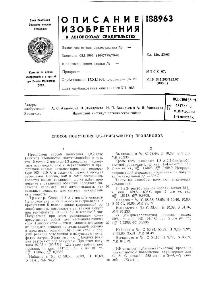 Способ получения 1,2,2-трис(алктио) пропанолов (патент 188963)