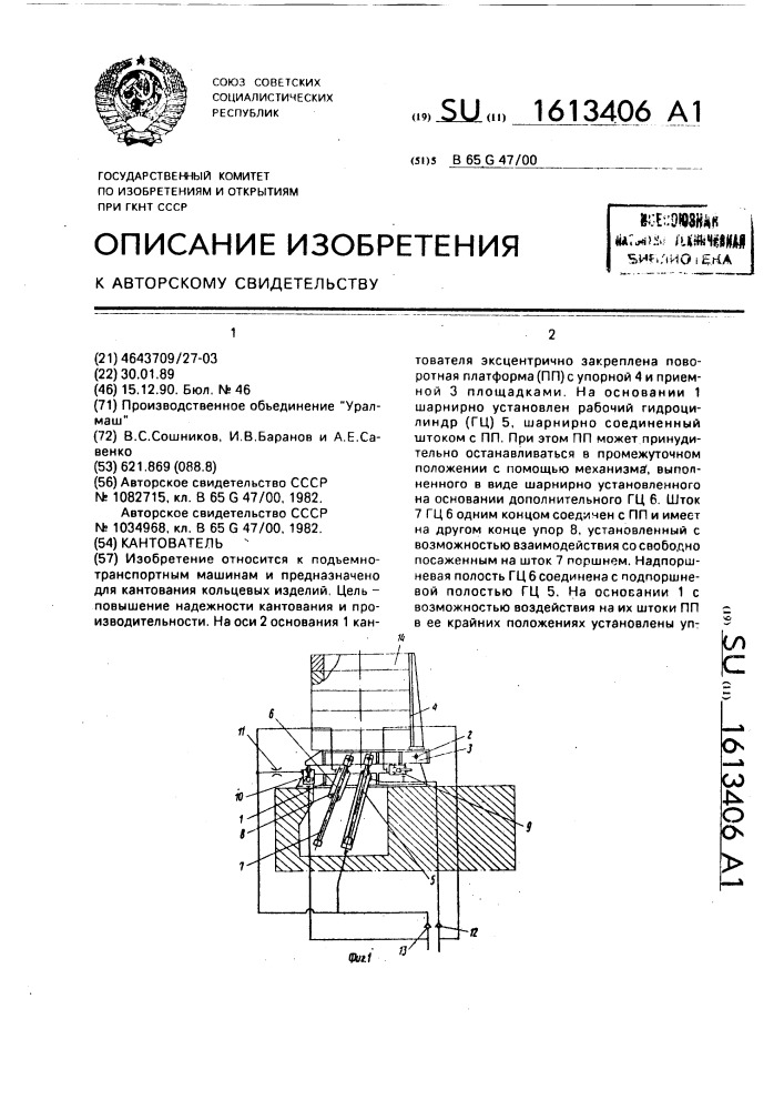 Кантователь (патент 1613406)