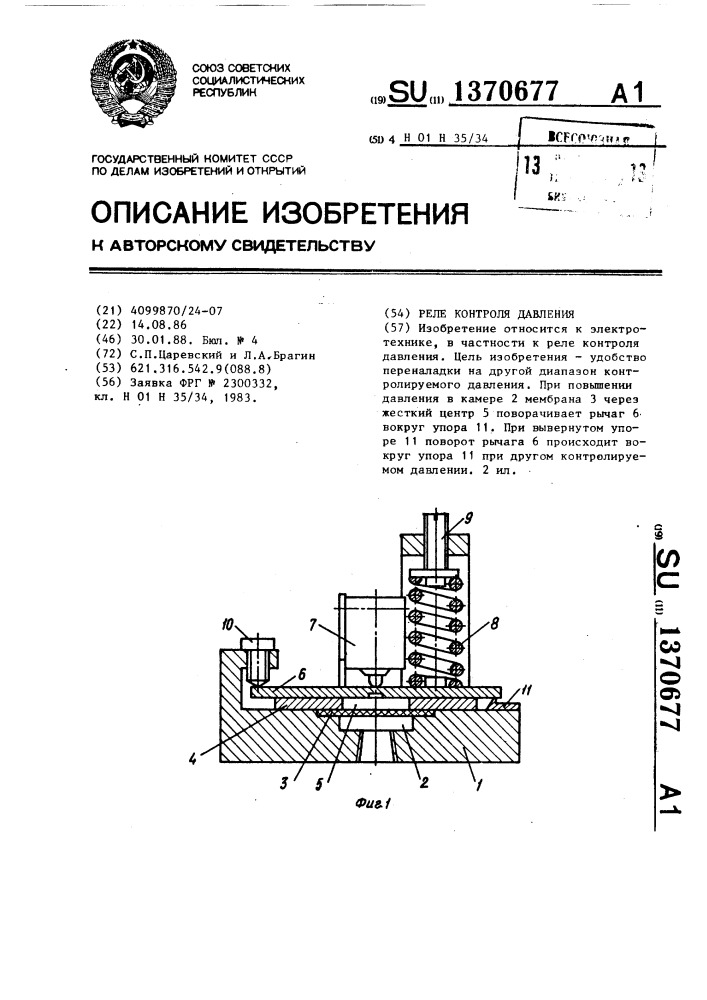 Реле контроля давления (патент 1370677)