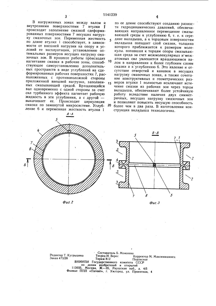 Вкладыш подшипника скольжения (патент 1141239)