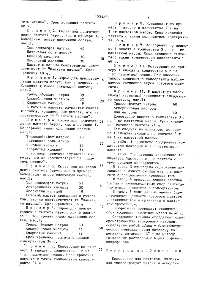 Консервант для паштетов (патент 1554865)