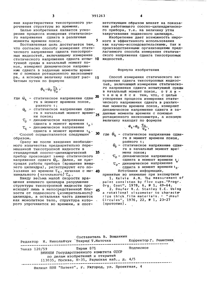 Способ измерения статического напряжения сдвига тиксотропных жидкостей (патент 991263)