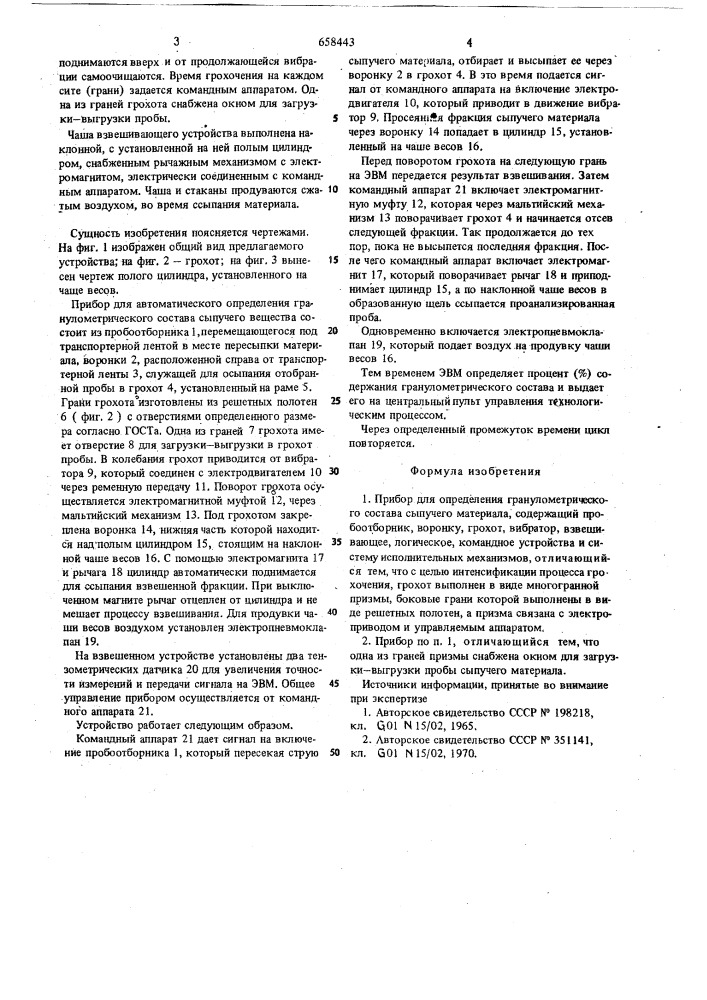 Прибор для определения гранулометрического состава сыпучего материала (патент 658443)