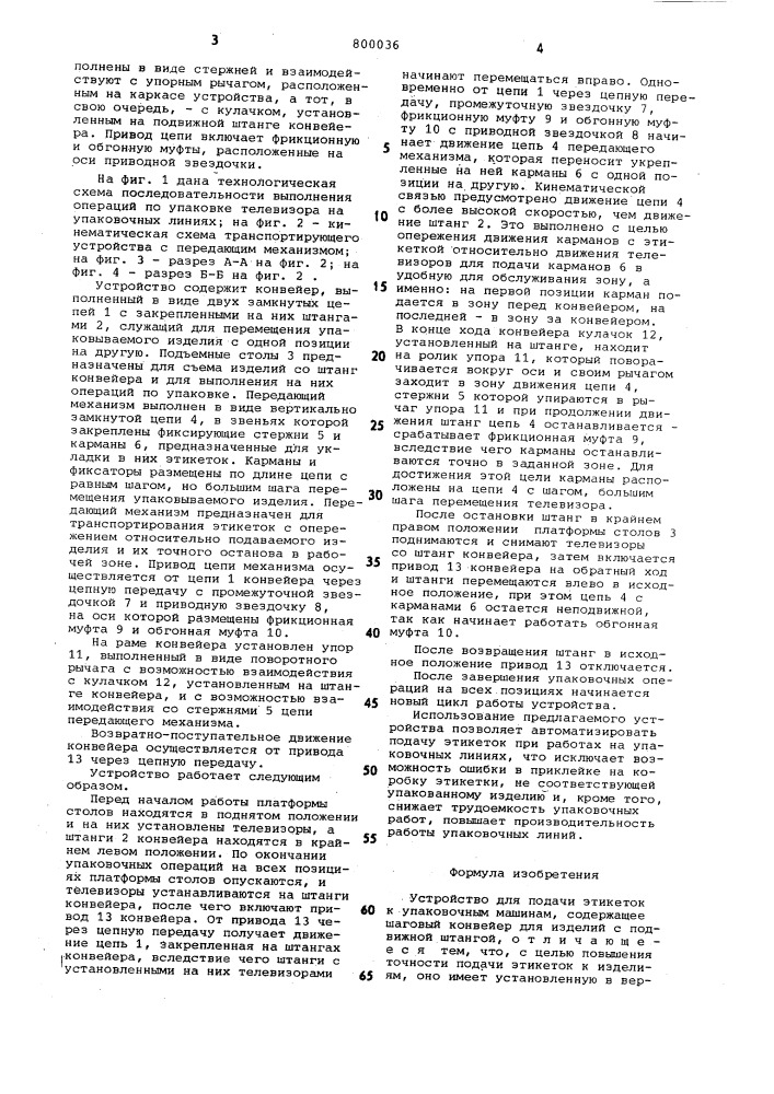 Устройство для подачи этикеток купаковочным машинам (патент 800036)