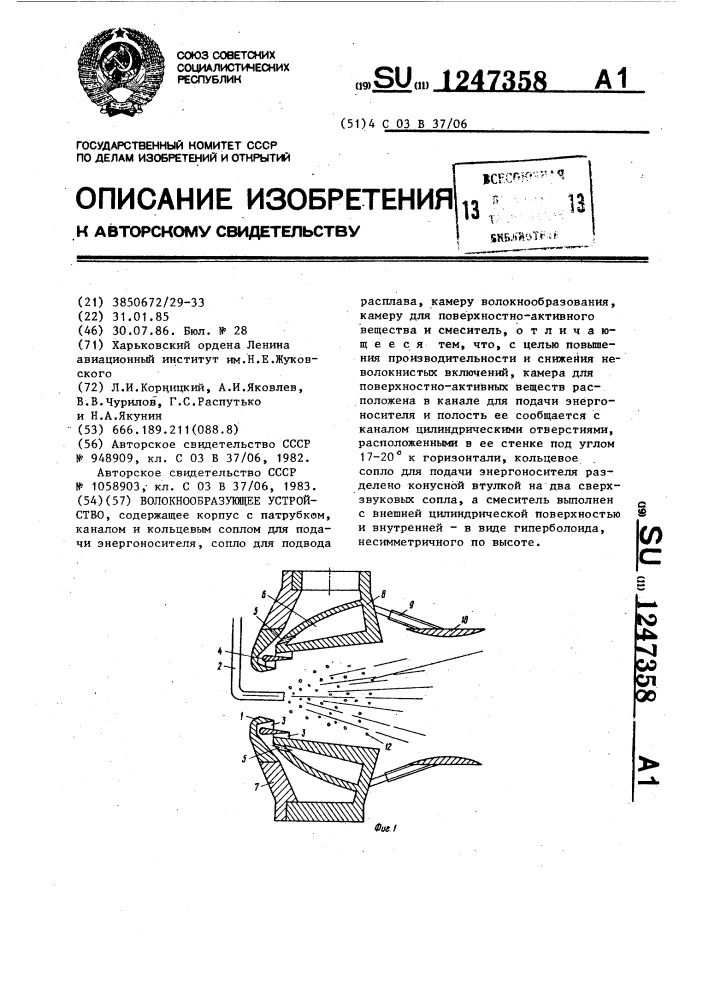 Волокнообразующее устройство (патент 1247358)