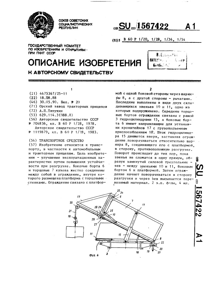 Транспортное средство (патент 1567422)