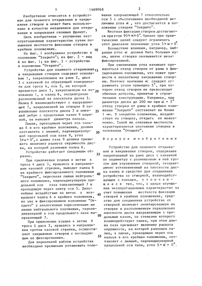 Устройство для плавного открывания и закрывания створки (патент 1469068)