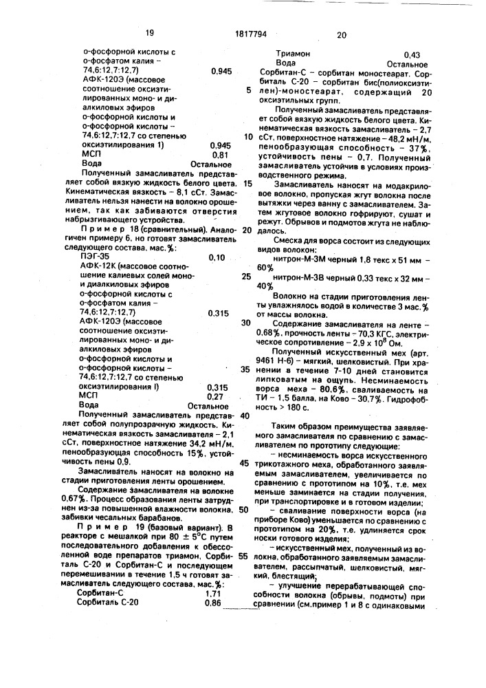 Замасливатель для полиакриловых волокон (его варианты) (патент 1817794)