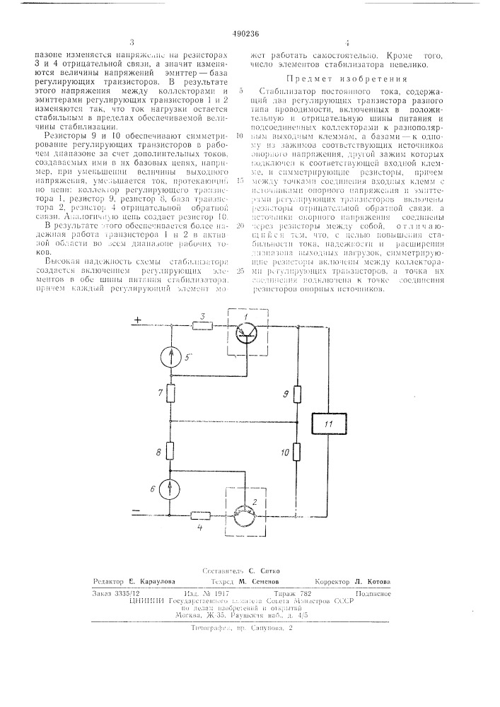 Стабилизатор постоянного тока (патент 490236)