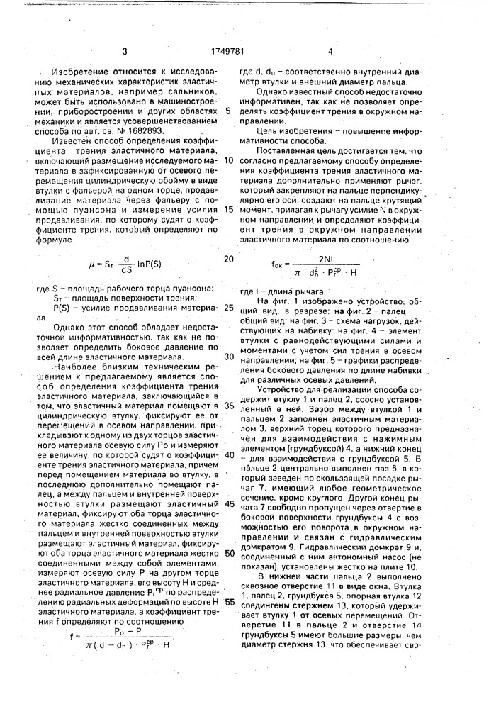 Способ определения коэффициента трения эластичного материала (патент 1749781)