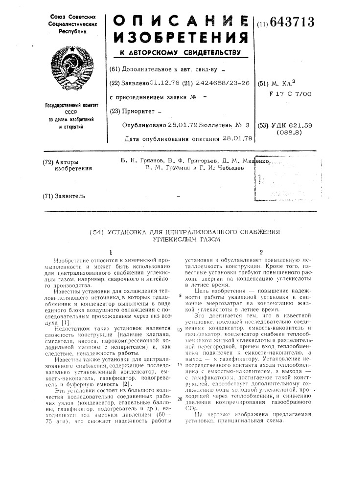 Установка для централизованного снабжения углекислым газом (патент 643713)