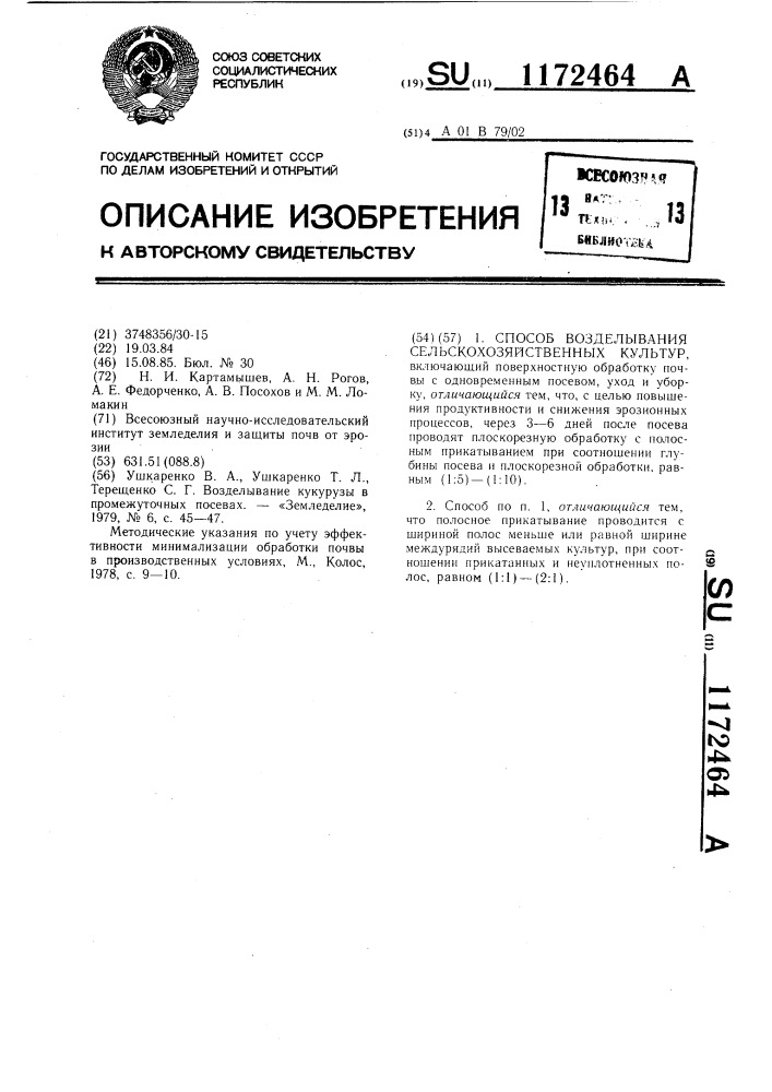 Способ возделывания сельскохозяйственных культур (патент 1172464)