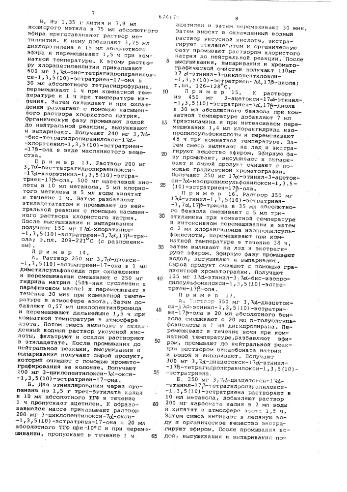 Способ получения 7-оксиэстрадиолов (патент 676170)