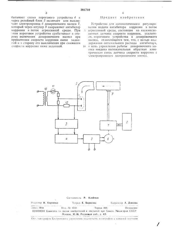 Устройство для автоматического регулирования подачи ингибитора коррозии (патент 381710)