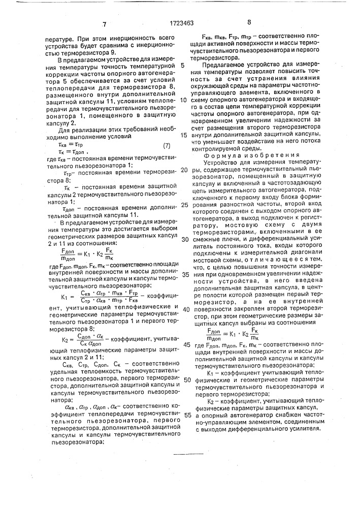 Устройство для измерения температуры (патент 1723463)