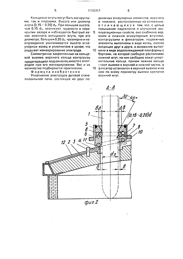 Уплотнение электродов дуговой сталеплавильной печи (патент 1705357)
