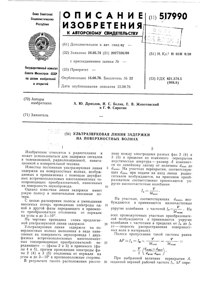 Ультразвуковая линия задержки на поверхностных волнах (патент 517990)