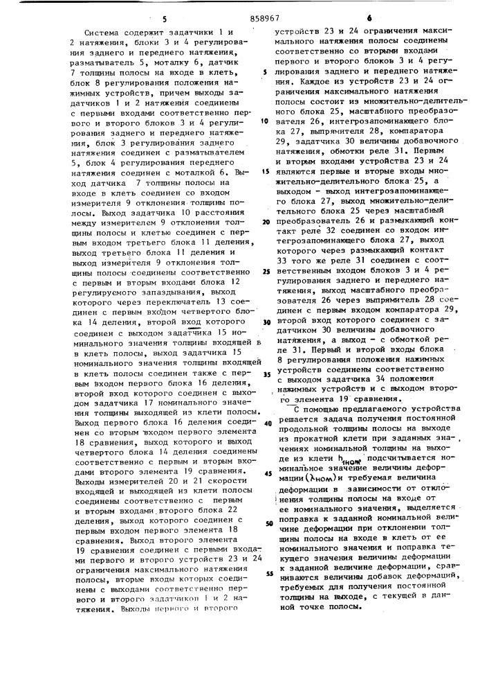 Система для автоматической стабилизации технологических параметров при холодной прокатке на реверсивных станах (патент 858967)